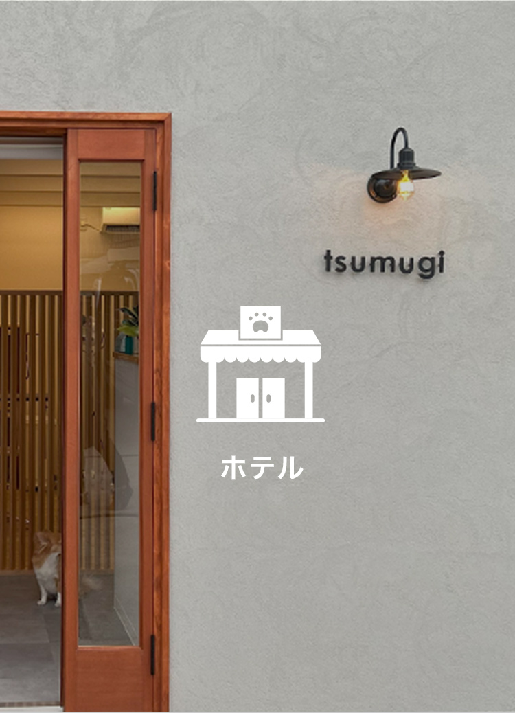 ペットホテル